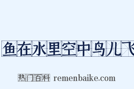 鱼在水里空中鸟儿飞是什么意思的图片